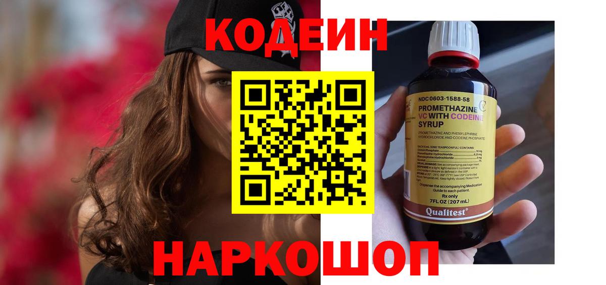 Codein напиток Lean (лин) Лосино-Петровский